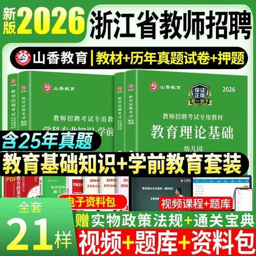 2025年山香浙江省幼儿园教师招聘