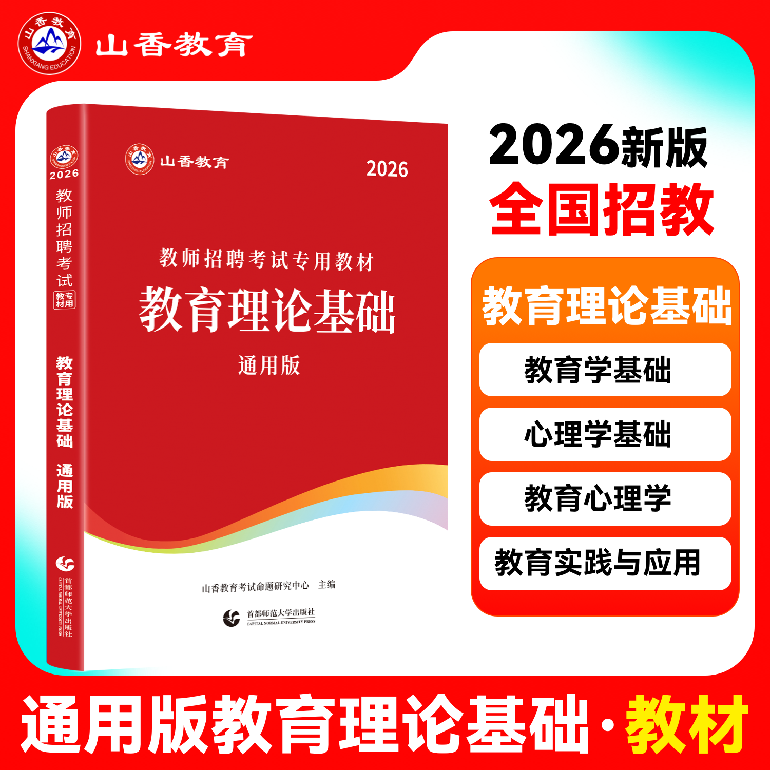 2026山香中小学教育理论基础教材