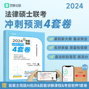 正版现货觉晓法硕2024法律硕士联考冲刺预测4套卷杜洪波龚成思周洪江杨攀法硕冲刺模拟预测试卷真题模拟卷法硕预测押题卷法律硕士