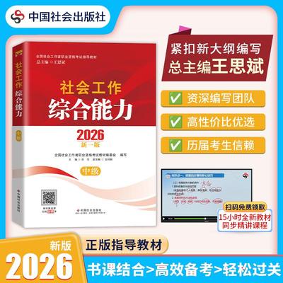 官方新版】社工证中级考试教材2026年社会工作者中级教材社会工作综合能力搭历年真题试卷网课工作实务中级社工初级中国社会出版社
