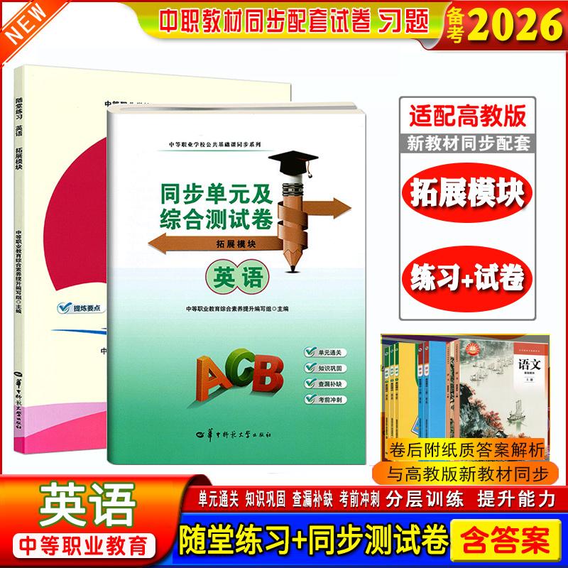 正版】备考2026中职生职高随堂练习英语拓展模块课本同步练习册同步单元综合测试卷搭第1册第2册第3册中等职业学校公共基础课同步