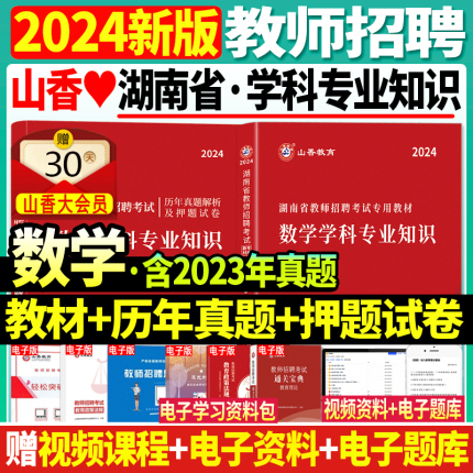 正版现货】山香2024年湖南省教师招聘考试用书中小学数学教材+历年真题及押题试卷2本小学中学考编制特岗教招教育学心理学教师长沙