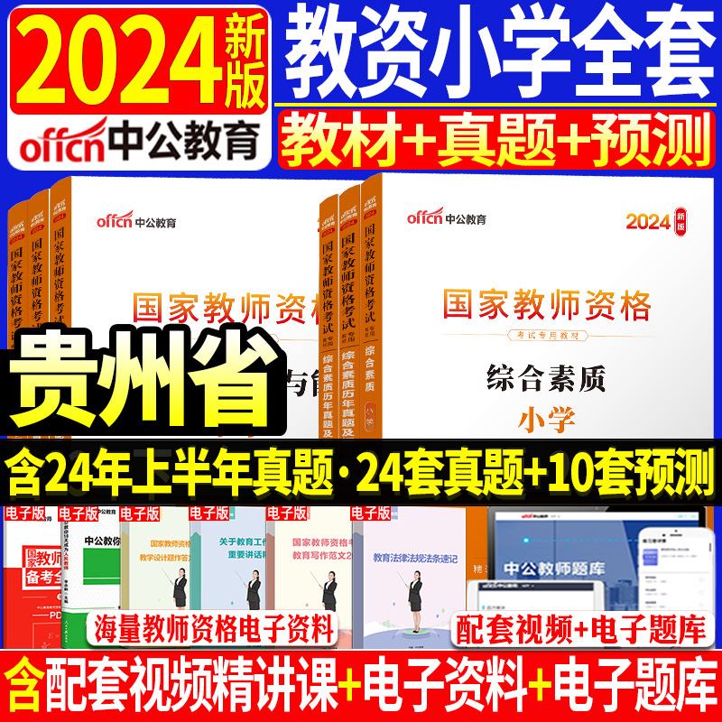 中公2024年贵州省教资考试资料小学教师证资格证教材笔试全套用书数学英语文音乐体育美术信息综合素质和教育教学知识与能力2024年