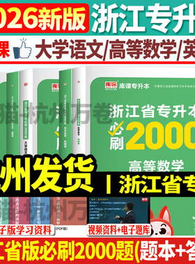 杭州发货正版2026年浙江省普通高校专升本考试文科理科大学语文高等数学英语必刷2000题真题教材模拟温州宁波衢州丽水绍兴嘉兴台州