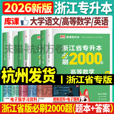 杭州发货正版2026年浙江省普通高校专升本考试文科理科大学语文高等数学英语必刷2000题真题教材模拟温州宁波衢州丽水绍兴嘉兴台州