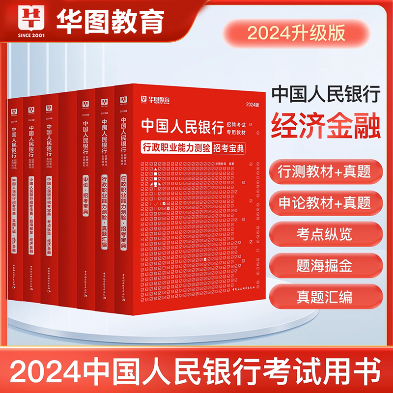 2024中国人民银行招聘考试用书