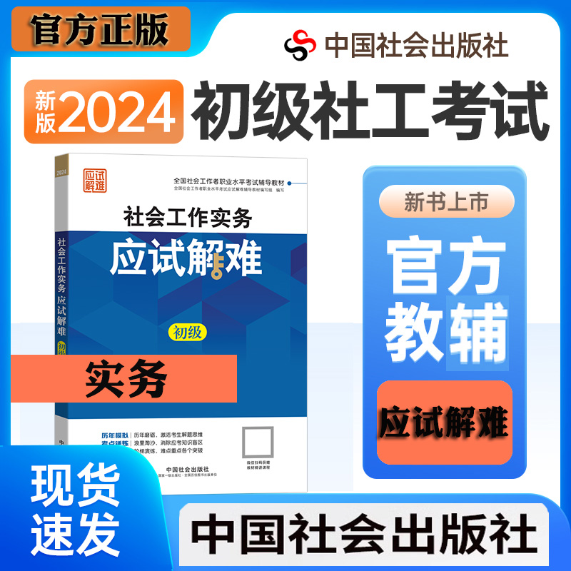 官方社工初级2024教材配套应试解难社会工作实务可搭初级社会工作综合能力2024年社会工作者初级社工初级2024教材中国社会出版社