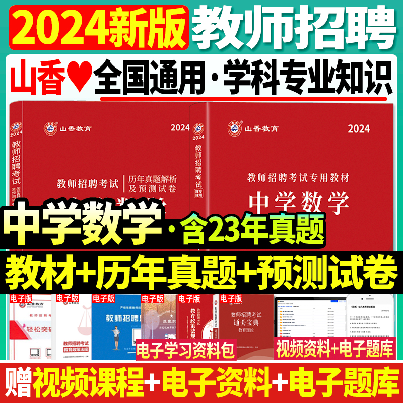 正版现货】山香2024年教师招聘考试用书中学数学教材历年真题及押题试卷教师招聘考试河南山东浙江江苏安徽福建湖北河北考编用书 书籍/杂志/报纸 教师资格/招聘考试 原图主图