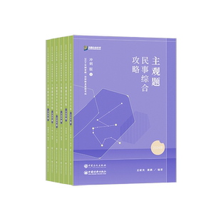 正版众合法考2025年司法考试法考主观题冲刺卷柏浪涛刑法李佳行政法戴鹏民诉法左宁刑诉法孟献贵民法李建伟民法郄鹏恩主观题冲刺
