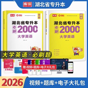 库课官方2026湖北专升本英语必刷题练习题湖北统招专升本普通高校在校生大学英语2000题词汇书教材真题试卷考试复习资料