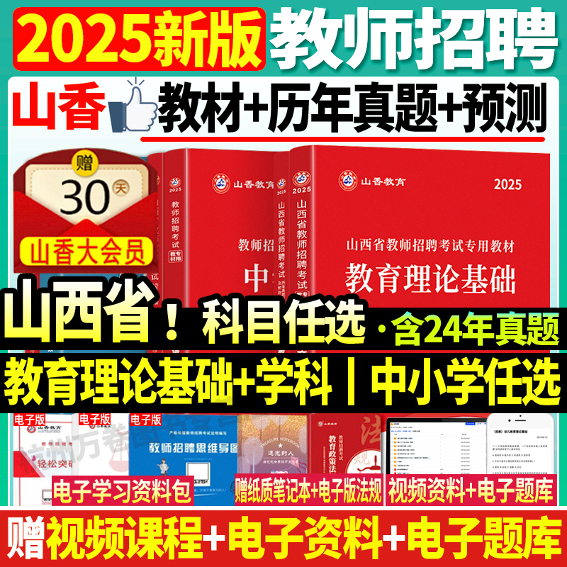 山香2025山西省教师招聘考试用书