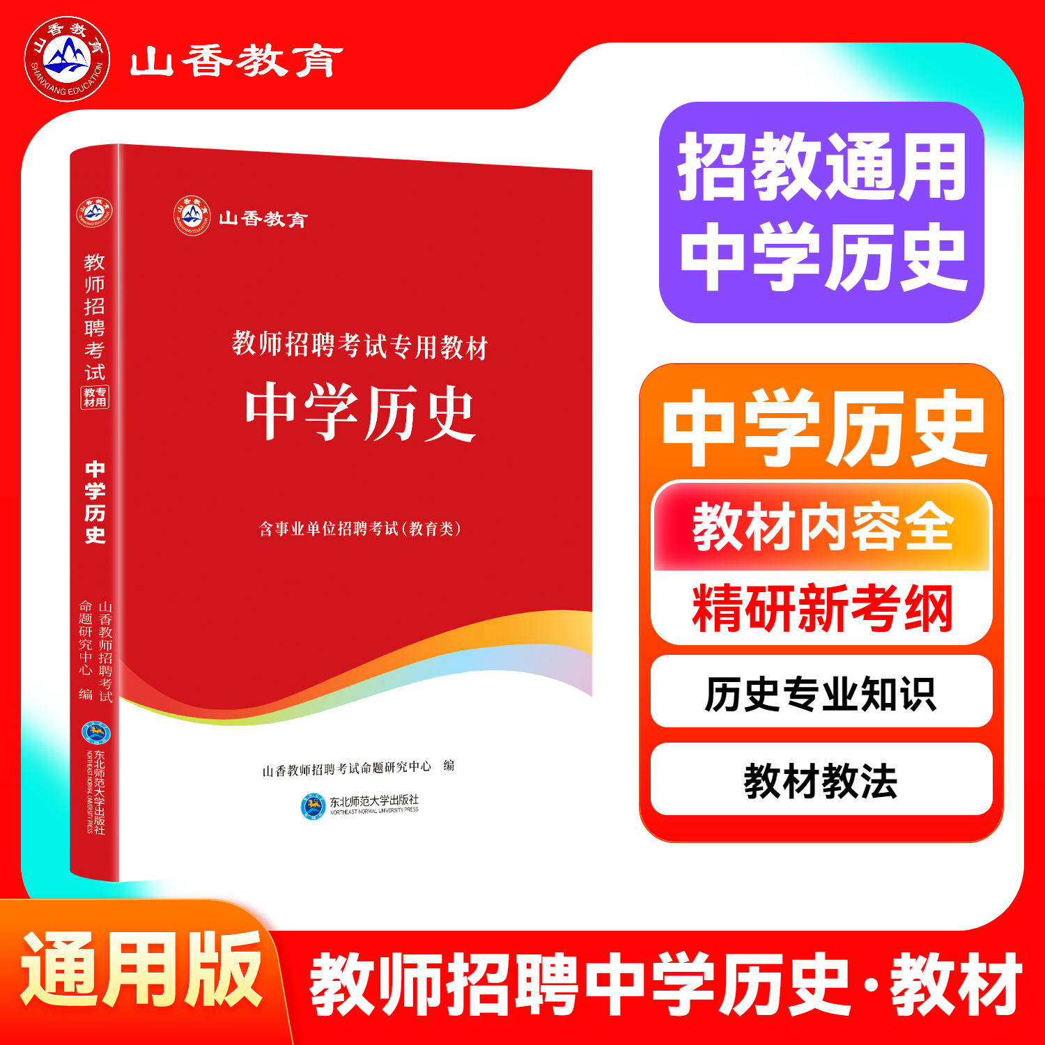 正版山香新版2026年教师招聘考试用书中学历史教材教师编制考试历史教材初中高中浙江河北河南江苏江西山西广西四川山东安徽广东省