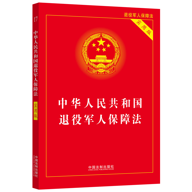 2022新版】中华人民共和国退役军人保障法（实用版）法制出版社加强退役军人保障工作退役安置教育培训就业创业抚恤优待褒扬激励-封面