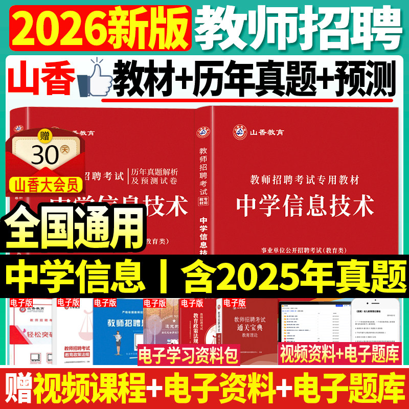 山香中学信息教材历年真题