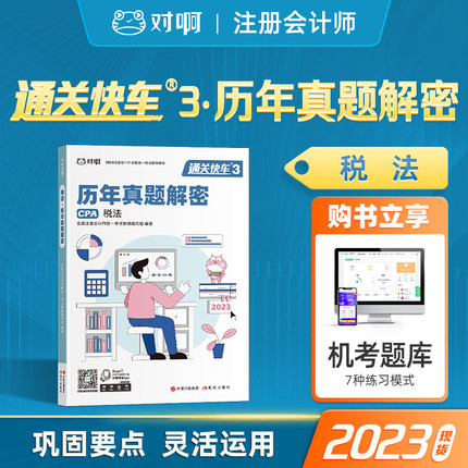 对啊网通关快车3税法历年真题解密注册会计2023年官方教材cpa2023教材注会计师考试辅导题库网课冲刺押题库东奥注会轻一