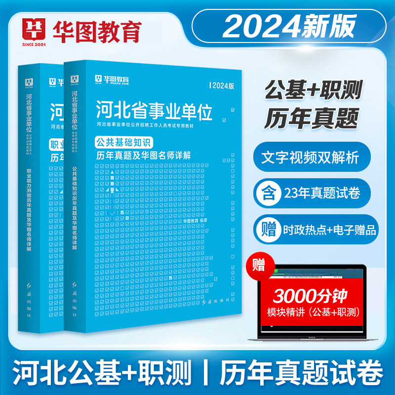 华图2024年河北省事业单位考试用书公共基础知识职业能力测验教材历年真题试卷衡水邢台宁晋县秦皇岛石家庄保定张家口编制沧州市直 书籍/杂志/报纸 公务员考试 原图主图