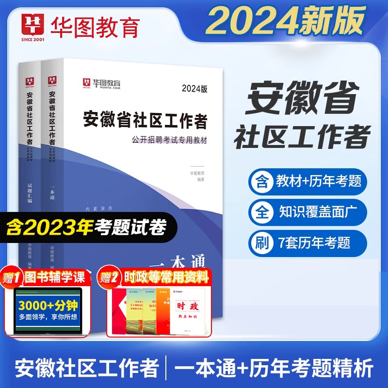 安徽社区工作者2024新版教材华图网格员社区工作者一本通必做题库乡镇社区招聘考试历年真题亳州六安淮北专职工作者合肥社区小管家 书籍/杂志/报纸 公务员考试 原图主图