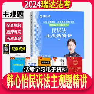 瑞达法考2024年司法考试韩心怡民诉法主观题精讲法考教材大蓝本主观题民法配套视频搭瑞达主观题冲刺刘凤科刑法刘安琪商经厚大众合