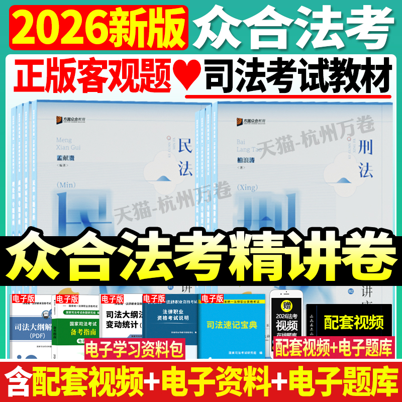 众合法考2026年司法考试全套教材