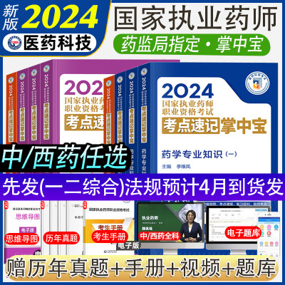 2024执业药师中西药掌中宝速记