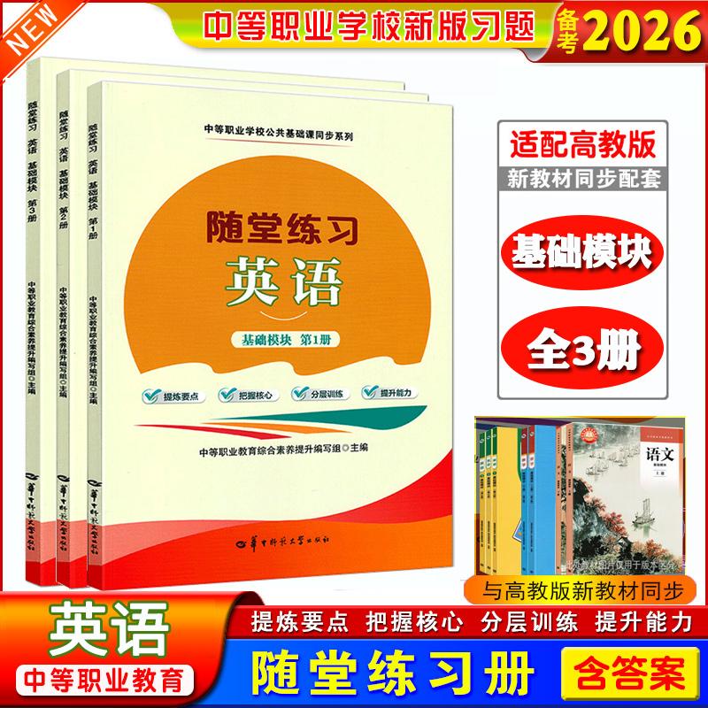 全3册】备考2026中职生职高随堂练习英语基础模块第1册第2册第3册课本同步练习册提炼要点分层训练中等职业学校公共基础课同步系列