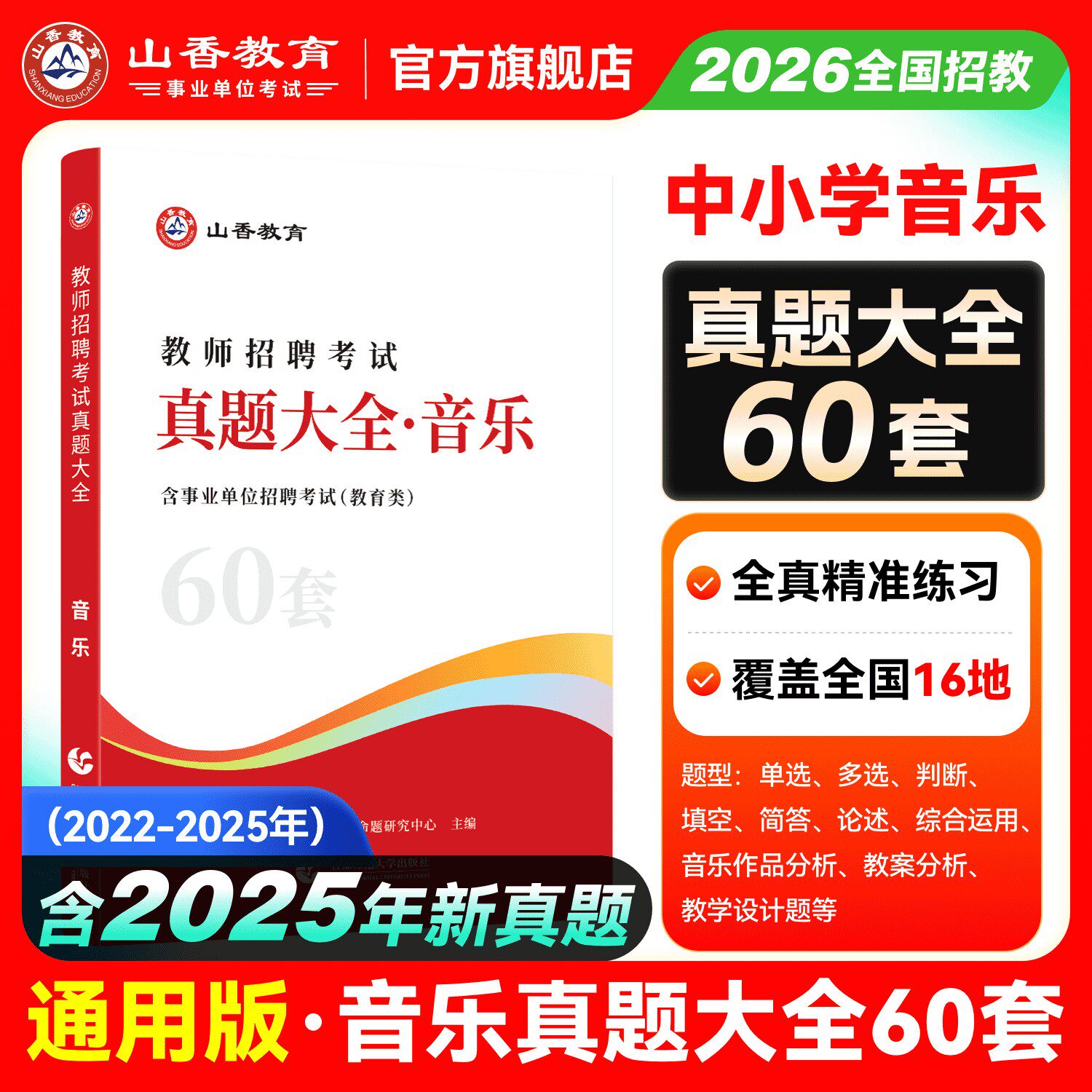 新版2026年山香教师招聘考试用书真题大全音乐60套小学中学教师考编制初中高中教招真题浙江江苏安徽山东天津广东河南江西山西云南