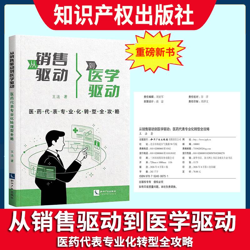 官方正版】2026新书 从销售驱动到医学驱动 医药代表专业化转型全攻略 王法 著 知识产权出版社9787524506751