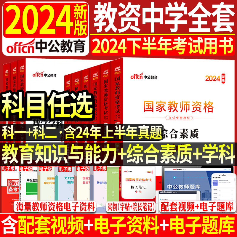 正版现货2024年中公中学教师证资格证教材考试教育知识与能力综合素质真题试卷初中高中语数英音体美教资考试资料中学教师证资格证 书籍/杂志/报纸 教师资格/招聘考试 原图主图