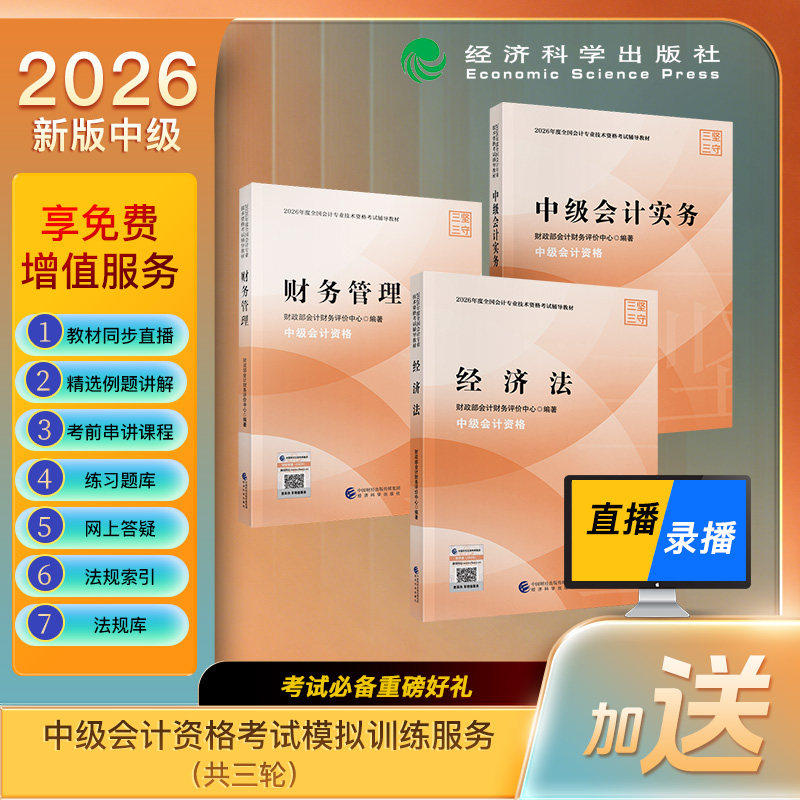 正版现货】2026年中级会计职称官方教材全国会计师专业技术资格考试中级会计实务财务管理经济法经科中级会计可搭轻松过关一搭东奥