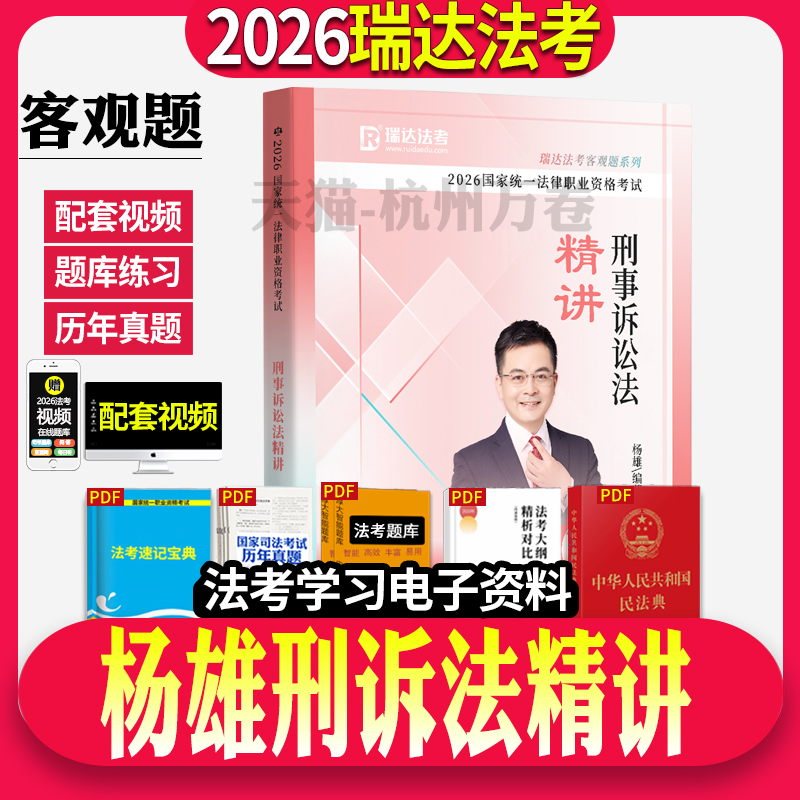 瑞达法考2026年杨雄讲刑诉精讲讲