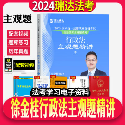 瑞达法考2024年司法考试徐金桂行政法主观题精讲法考教材大蓝本主观题民法视频搭瑞达主观题冲刺刘凤科刑法刘安琪商经法厚大众合