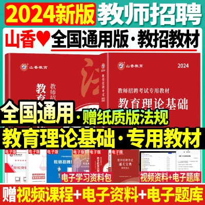 2024山香中小学教育理论基础教材