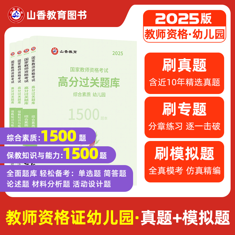 幼儿园资格高分过关1500题山香