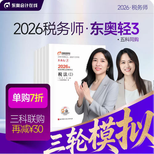 东奥税务师轻三考前冲刺六套卷