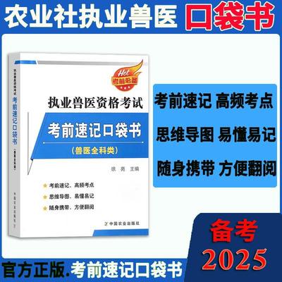 农业社官方】备考2025年执业兽医师资格考试职业兽医证考前速记口袋书全科类搭指南教材全套历年真题库试卷畜牧专业执兽资料2025