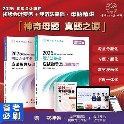 2025年初级会计师考试应试指导及母题精讲实务和经济法搭必刷好题660教材历年真题库试卷神奇的母题考点初会证章节练习刷题库教材