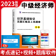 中级经济师2023年题库经济基础知识历年真题汇编及上机题库卷搭人力资源工商管理金融建筑经济财政税收专业知识实务经济师中级教材