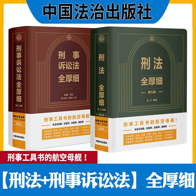 官方正版】新版 刑法全厚细第九版+刑事诉讼法全厚细第二版 冯江 刑法解释与适用全书指导与疑难注解刑法修正案十二 2026正版书籍