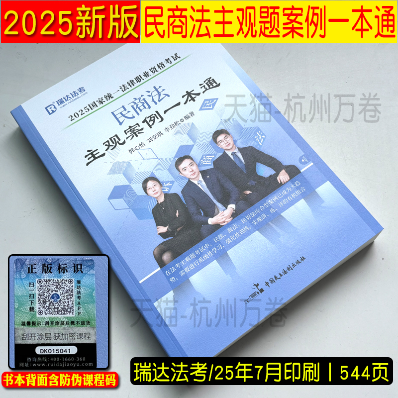 2025瑞达民商法主观题案例一本通