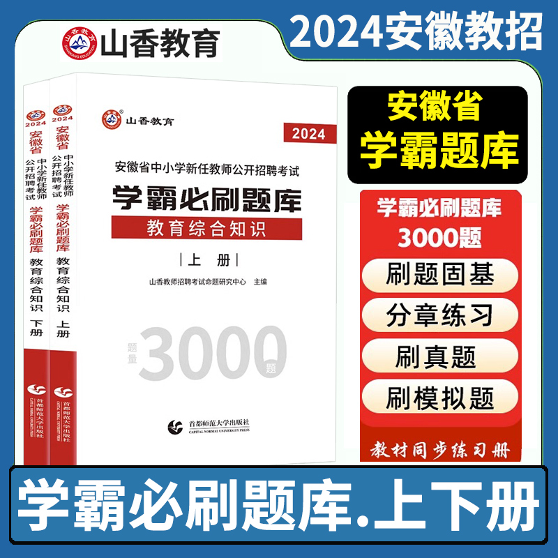 安徽必刷题库】山香教育2024安徽省中小学新任教师公开招聘考试学霸必刷题库教育综合知识上下册中小学教师考入编制特岗合肥阜阳市