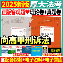 官方正版】2025年厚大法考司法考试向高甲讲刑诉法理论卷真题卷法考教材向高甲刑诉法教材搭众合左宁刑诉柏浪涛瑞达法考历年真题卷
