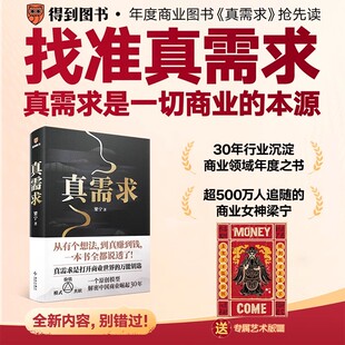 真需求梁宁书籍【赠艺术版画】著 产品思维30讲 从有个想法 到真赚到钱一本书全都说透商业领域年度之书 商业企业经营管理类书籍