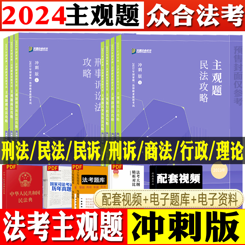 官方正版众合法考2024司法考试法考主观题冲刺卷柏浪涛刑法李佳行政法戴鹏民诉法左宁刑诉法孟献贵民法李建伟民法郄鹏恩主观题冲刺 书籍/杂志/报纸 法律职业资格考试 原图主图