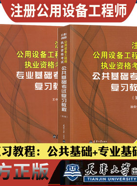 正版注册公用设备工程师暖通动力基础考试复习教程公共基础+专业基础暖通空调及动力专业可搭历年真题天津大学出版社官方