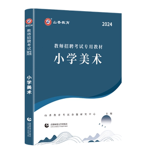 现货山香2026年教师招聘考试用书学科专业知识小学美术教材教师编考试山东安徽浙江山西广东吉林内蒙江西湖南湖北江苏省全国通用