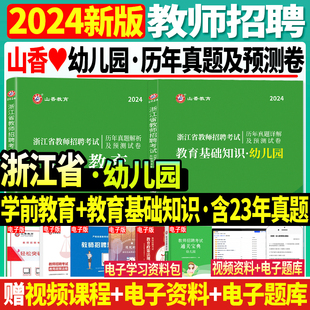 山香2024年浙江省教师招聘考试用书幼儿园教育基础知识学前教育历年真题试卷教育学心理学题库试题幼师幼教幼儿园考编制用书2024