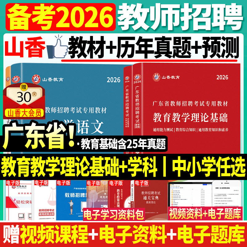 山香备考2026年广东省教师招聘考试用书教材真题押题试卷题库教育理论基础中小学语文数学英语初中高中教育学心理学深圳考编制广州