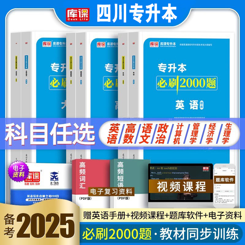 库课四川专升本2025年必刷题必刷2000题文理科四川省统招专升本考试教材历年真题试卷大学语文英语计算机高等数学复习资料2025网课