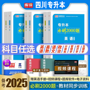 库课四川专升本备考2026年必刷题必刷2000题文理科四川省统招专升本考试教材历年真题试卷大学语文英语计算机高等数学复习资料网课