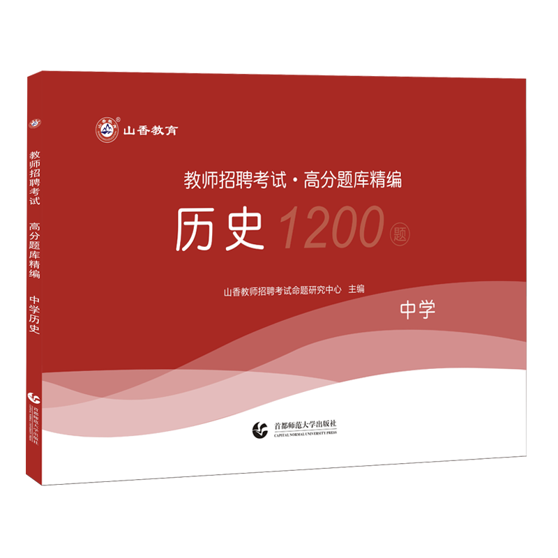 中学历史高分题库精编1200题